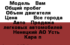  › Модель ­ Вам 2111 › Общий пробег ­ 120 000 › Объем двигателя ­ 2 › Цена ­ 120 - Все города Авто » Продажа легковых автомобилей   . Ненецкий АО,Усть-Кара п.